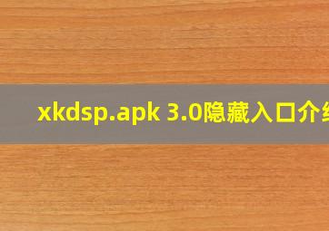 xkdsp.apk 3.0隐藏入口介绍